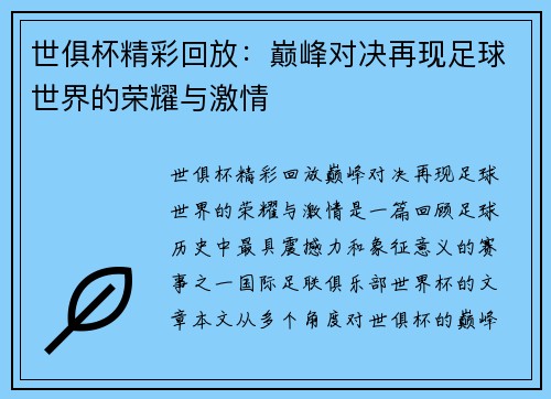 世俱杯精彩回放：巅峰对决再现足球世界的荣耀与激情
