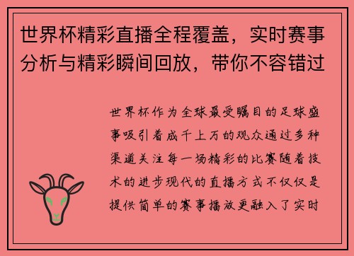 世界杯精彩直播全程覆盖，实时赛事分析与精彩瞬间回放，带你不容错过的足球盛宴