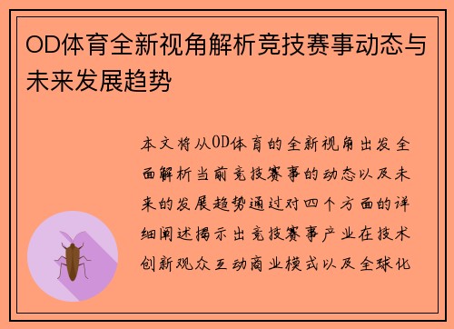 OD体育全新视角解析竞技赛事动态与未来发展趋势