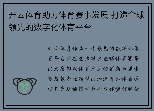 开云体育助力体育赛事发展 打造全球领先的数字化体育平台