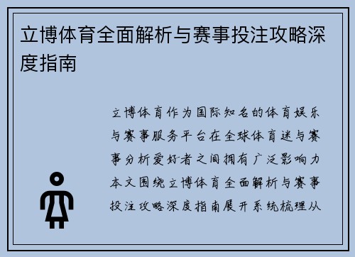 立博体育全面解析与赛事投注攻略深度指南