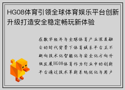 HG08体育引领全球体育娱乐平台创新升级打造安全稳定畅玩新体验