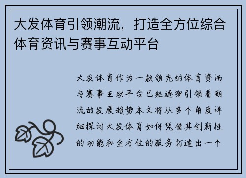 大发体育引领潮流，打造全方位综合体育资讯与赛事互动平台