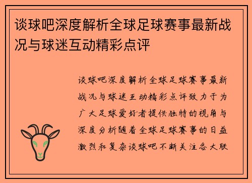 谈球吧深度解析全球足球赛事最新战况与球迷互动精彩点评