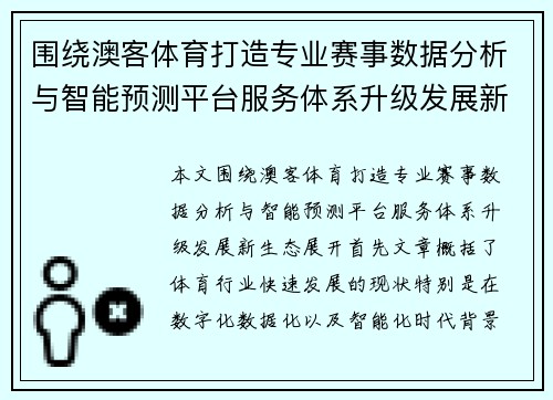围绕澳客体育打造专业赛事数据分析与智能预测平台服务体系升级发展新生态 围绕澳客体育打造专业赛事数据分析与智能预测平台服务体系升级发展新生态