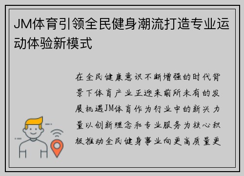 JM体育引领全民健身潮流打造专业运动体验新模式