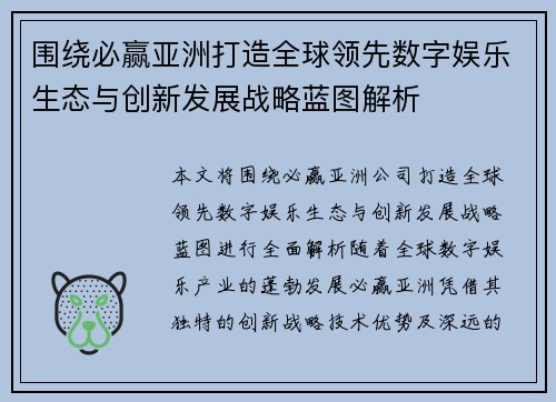 围绕必赢亚洲打造全球领先数字娱乐生态与创新发展战略蓝图解析