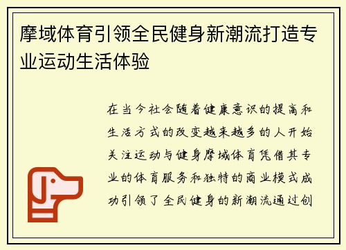 摩域体育引领全民健身新潮流打造专业运动生活体验 摩域体育引领全民健身新潮流打造专业运动生活体验
