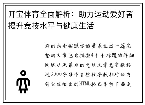 开宝体育全面解析:助力运动爱好者提升竞技水平与健康生活 开宝体育全面解析:助力运动爱好者提升竞技水平与健康生活