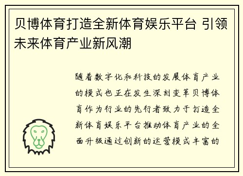 贝博体育打造全新体育娱乐平台 引领未来体育产业新风潮