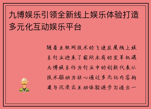 九博娱乐引领全新线上娱乐体验打造多元化互动娱乐平台