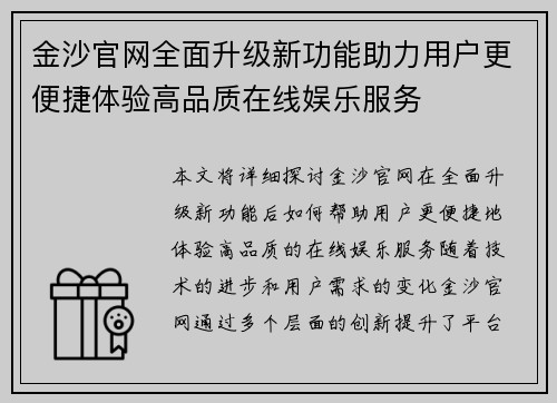 金沙官网全面升级新功能助力用户更便捷体验高品质在线娱乐服务