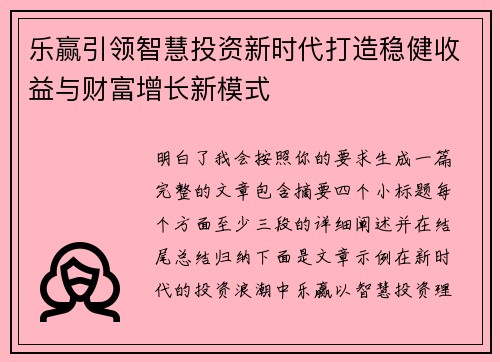 乐赢引领智慧投资新时代打造稳健收益与财富增长新模式