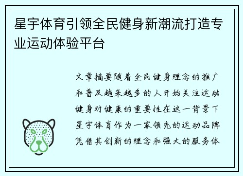 星宇体育引领全民健身新潮流打造专业运动体验平台