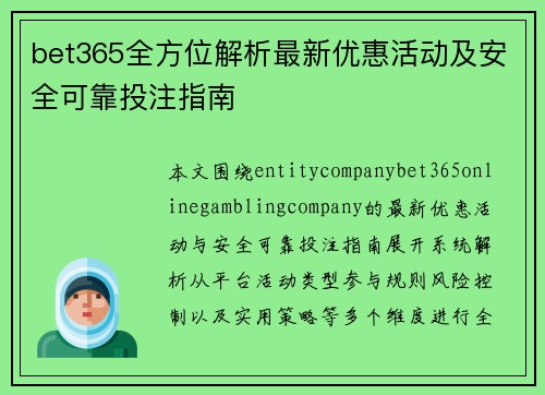 bet365全方位解析最新优惠活动及安全可靠投注指南
