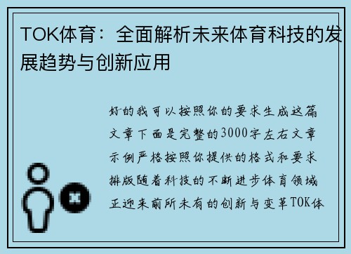 TOK体育：全面解析未来体育科技的发展趋势与创新应用