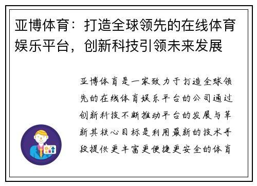 亚博体育：打造全球领先的在线体育娱乐平台，创新科技引领未来发展
