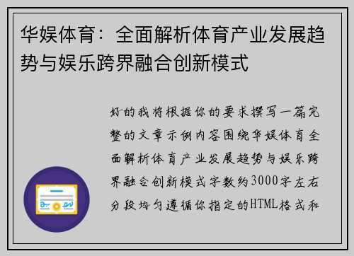 华娱体育：全面解析体育产业发展趋势与娱乐跨界融合创新模式