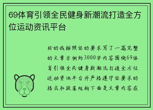 69体育引领全民健身新潮流打造全方位运动资讯平台