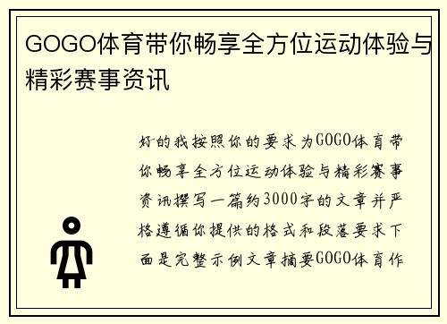 GOGO体育带你畅享全方位运动体验与精彩赛事资讯