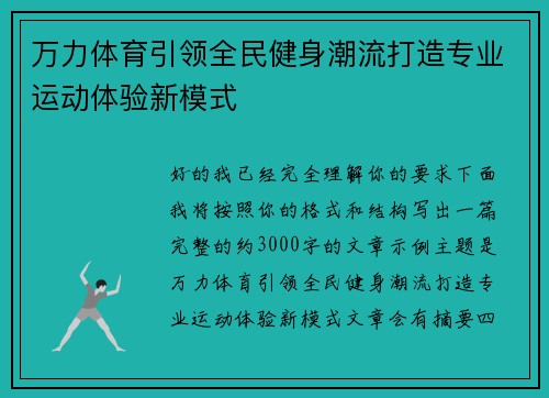 万力体育引领全民健身潮流打造专业运动体验新模式
