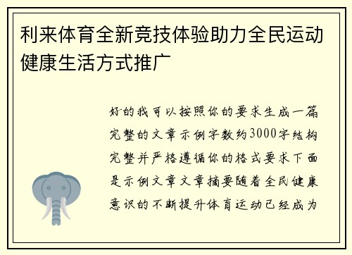 利来体育全新竞技体验助力全民运动健康生活方式推广 利来体育全新竞技体验助力全民运动健康生活方式推广