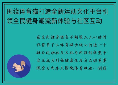 围绕体育猫打造全新运动文化平台引领全民健身潮流新体验与社区互动 围绕体育猫打造全新运动文化平台引领全民健身潮流新体验与社区互动