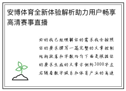 安博体育全新体验解析助力用户畅享高清赛事直播 安博体育全新体验解析助力用户畅享高清赛事直播