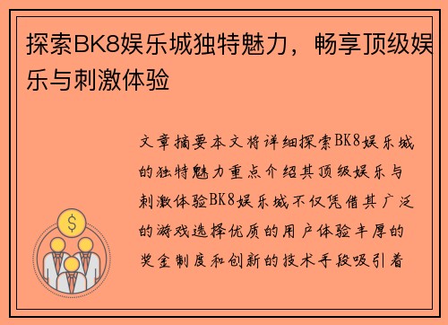 探索BK8娱乐城独特魅力，畅享顶级娱乐与刺激体验