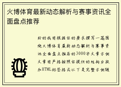 火博体育最新动态解析与赛事资讯全面盘点推荐