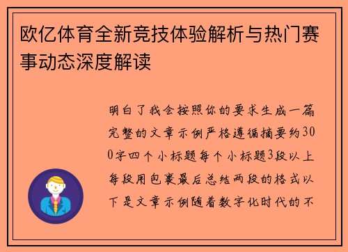 欧亿体育全新竞技体验解析与热门赛事动态深度解读 欧亿体育全新竞技体验解析与热门赛事动态深度解读