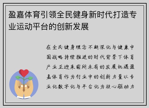 盈嘉体育引领全民健身新时代打造专业运动平台的创新发展