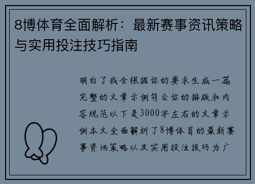 8博体育全面解析：最新赛事资讯策略与实用投注技巧指南