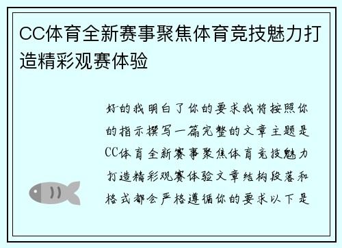 CC体育全新赛事聚焦体育竞技魅力打造精彩观赛体验