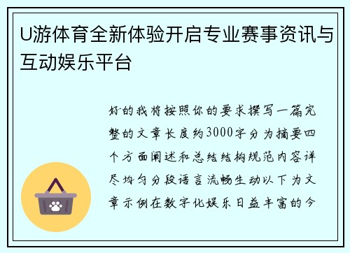 U游体育全新体验开启专业赛事资讯与互动娱乐平台