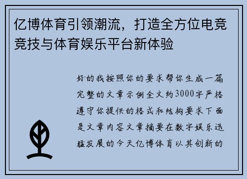 亿博体育引领潮流，打造全方位电竞竞技与体育娱乐平台新体验