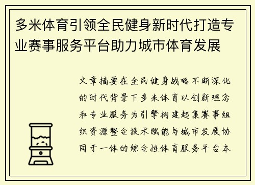 多米体育引领全民健身新时代打造专业赛事服务平台助力城市体育发展