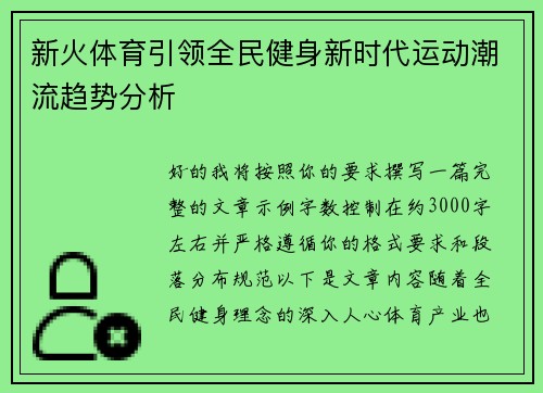 新火体育引领全民健身新时代运动潮流趋势分析 新火体育引领全民健身新时代运动潮流趋势分析