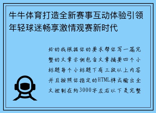 牛牛体育打造全新赛事互动体验引领年轻球迷畅享激情观赛新时代 牛牛体育打造全新赛事互动体验引领年轻球迷畅享激情观赛新时代