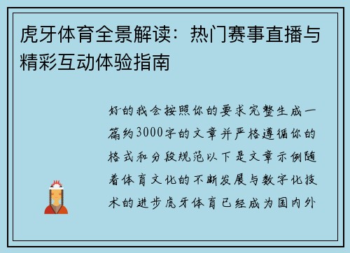 虎牙体育全景解读:热门赛事直播与精彩互动体验指南 虎牙体育全景解读:热门赛事直播与精彩互动体验指南