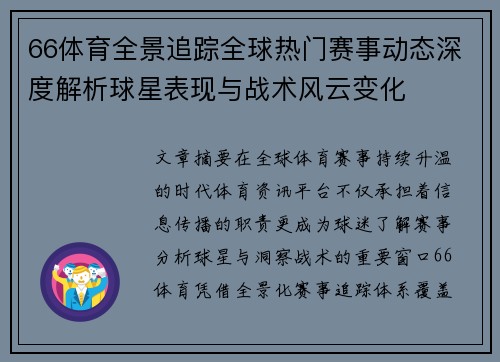 66体育全景追踪全球热门赛事动态深度解析球星表现与战术风云变化 66体育全景追踪全球热门赛事动态深度解析球星表现与战术风云变化