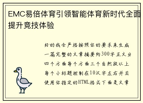 EMC易倍体育引领智能体育新时代全面提升竞技体验 EMC易倍体育引领智能体育新时代全面提升竞技体验