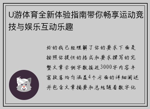 U游体育全新体验指南带你畅享运动竞技与娱乐互动乐趣