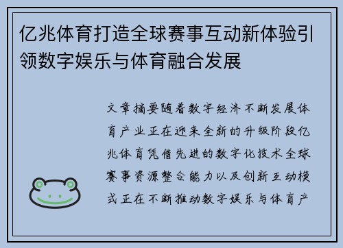 亿兆体育打造全球赛事互动新体验引领数字娱乐与体育融合发展