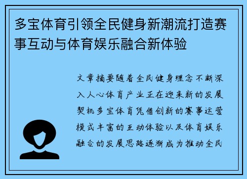 多宝体育引领全民健身新潮流打造赛事互动与体育娱乐融合新体验