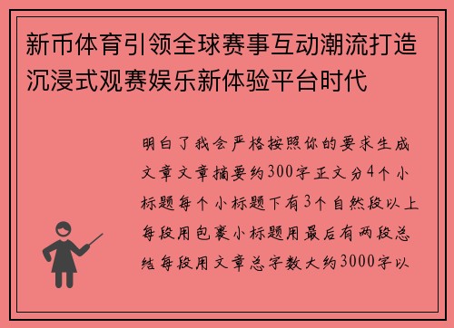 新币体育引领全球赛事互动潮流打造沉浸式观赛娱乐新体验平台时代 新币体育引领全球赛事互动潮流打造沉浸式观赛娱乐新体验平台时代