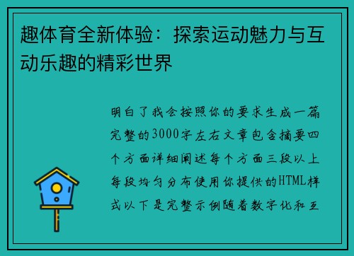 趣体育全新体验：探索运动魅力与互动乐趣的精彩世界