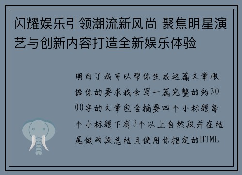 闪耀娱乐引领潮流新风尚 聚焦明星演艺与创新内容打造全新娱乐体验 闪耀娱乐引领潮流新风尚 聚焦明星演艺与创新内容打造全新娱乐体验