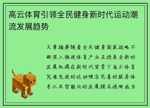 高云体育引领全民健身新时代运动潮流发展趋势