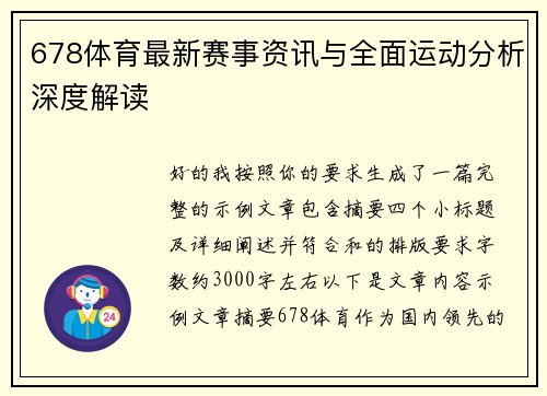 678体育最新赛事资讯与全面运动分析深度解读 678体育最新赛事资讯与全面运动分析深度解读